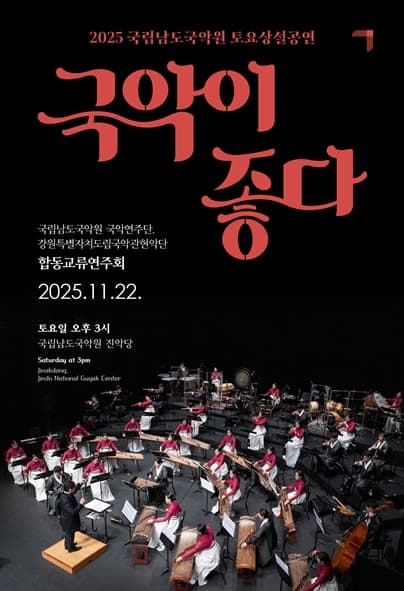 국립남도국악원 토요상설, 국악이 좋다: 합동교류연주회