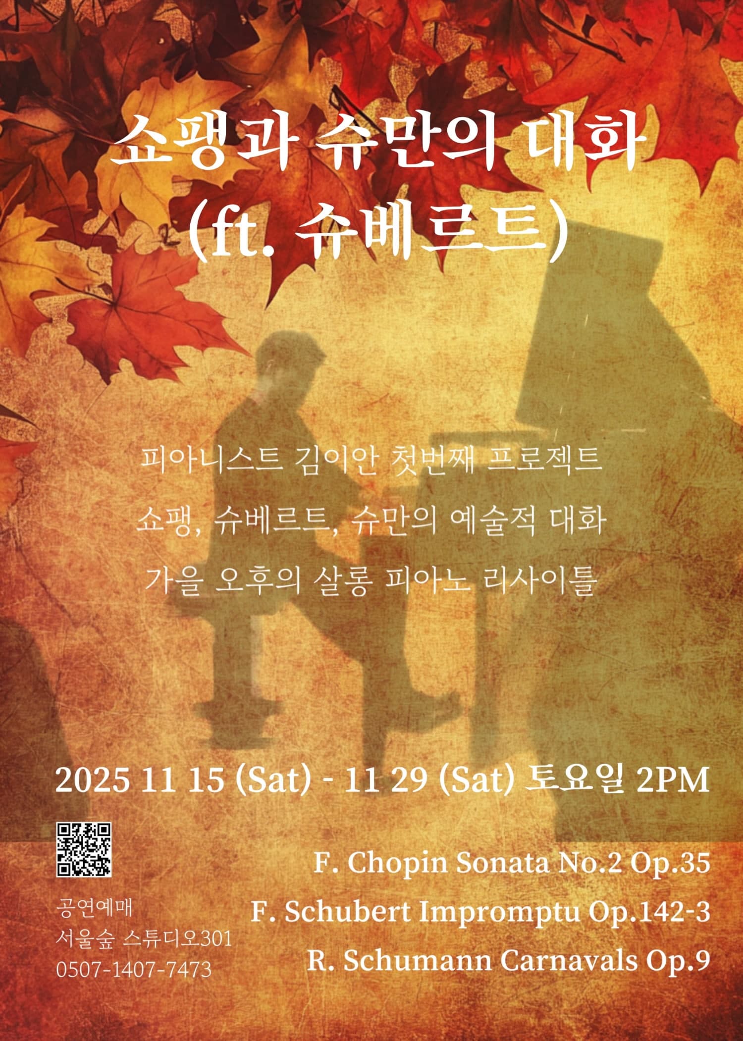 쇼팽과 슈만의 대화 (ft. 슈베르트)