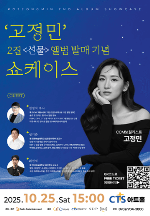 CCM 가수, 고정민 2집 앨범 발매 기념 쇼케이스: 2nd album, 선물