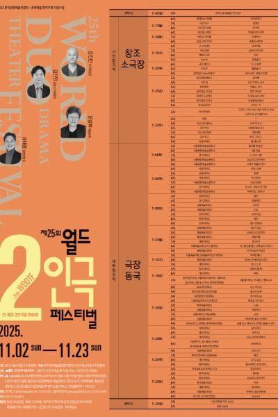 제25회 월드 2인극 페스티벌, 사람을 찾습니다