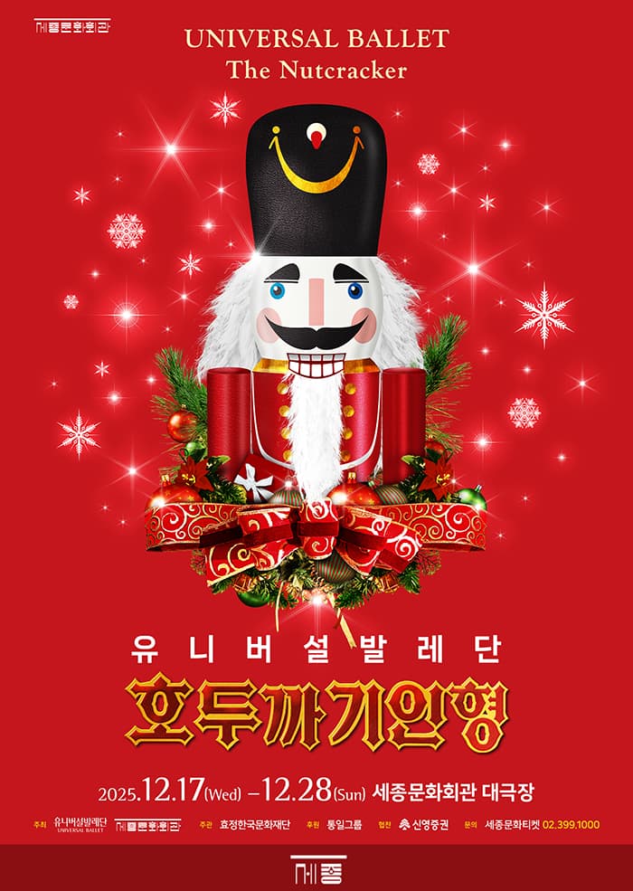 유니버설발레단, 호두까기인형
