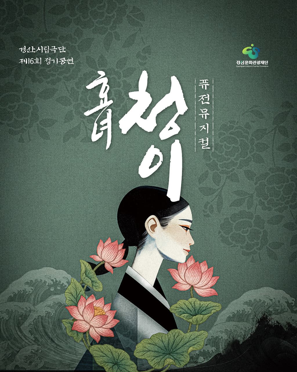 제16회 경산시립극단 정기공연: 효녀, 청이