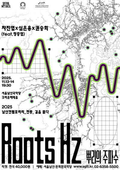 남산컨템포러리, 차진엽×심은용×권송희: Roots Hz 뿌리의 주파수