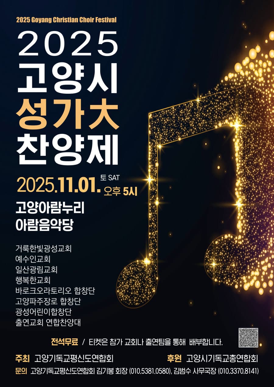 제14회 고양시 성가대 찬양제: 희귀병 환자 지원을 위한 고양시 성가대 찬양제