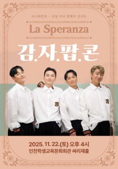 라스페란자 감자팝콘 (감성 자극 팝페라 콘서트)