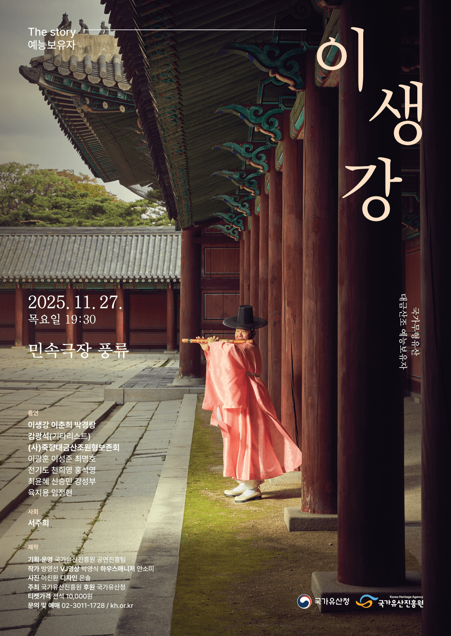 The Story 예능보유자, 이생강
