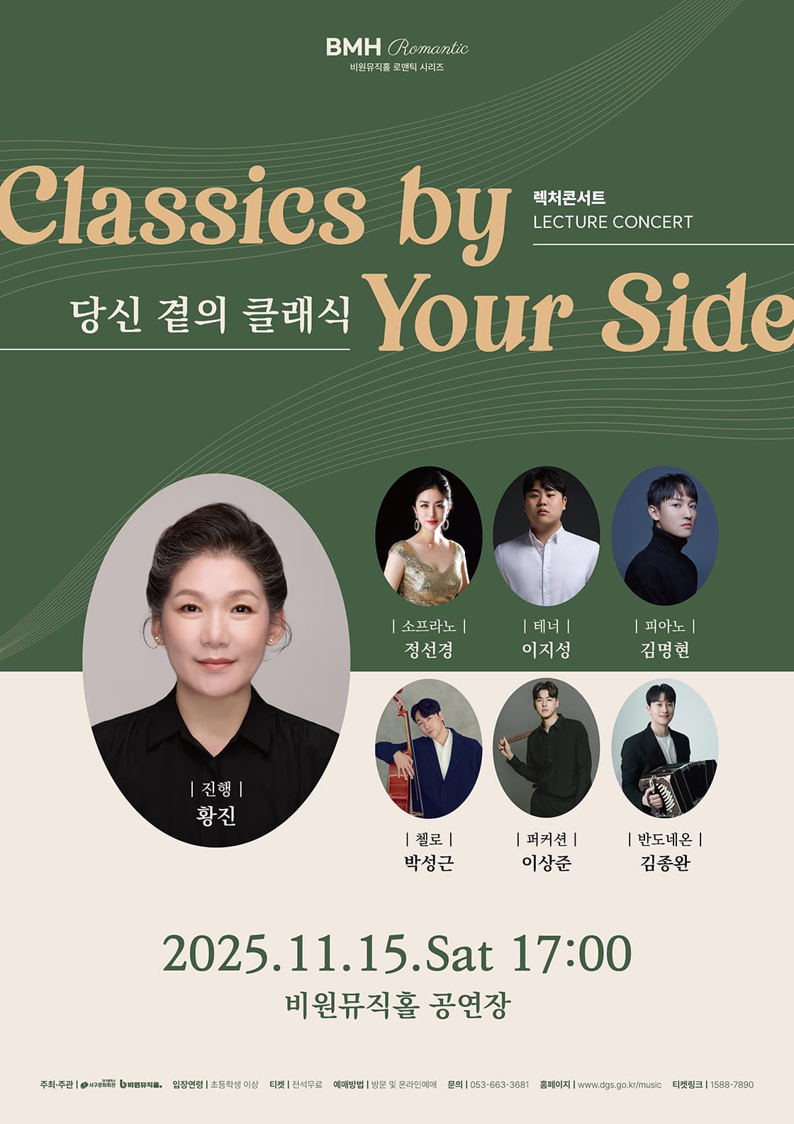 비원뮤직홀 로맨틱 시리즈, 렉처콘서트: 당신 곁의 클래식