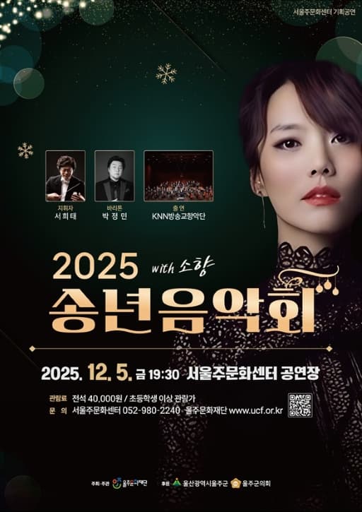 송년음악회 with 소향