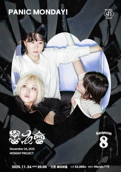 먼데이프로젝트 시즌8, 향우회 단독 콘서트: PANIC MONDAY!
