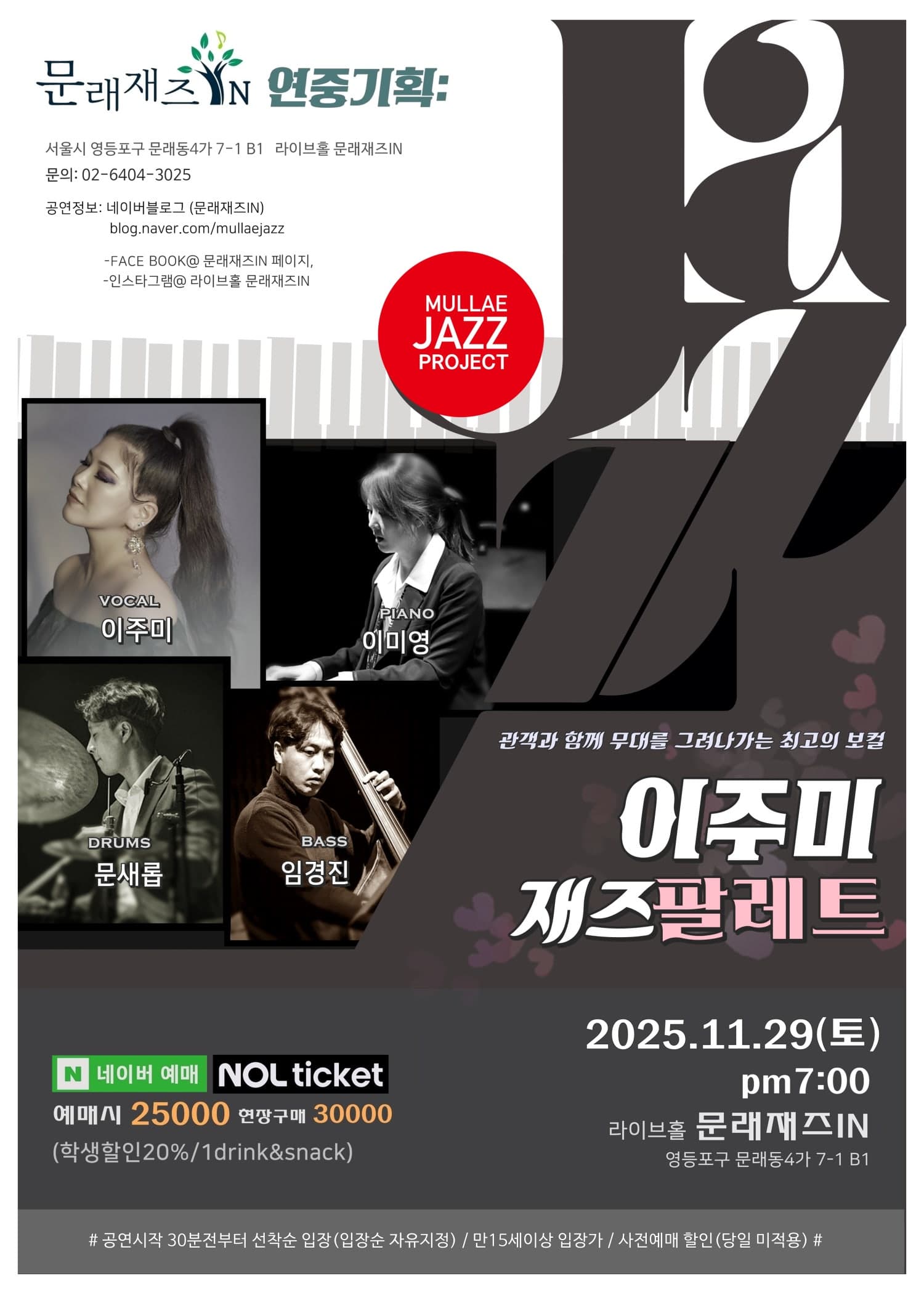 문래재즈IN, 연중기획: 이주미 재즈팔레트