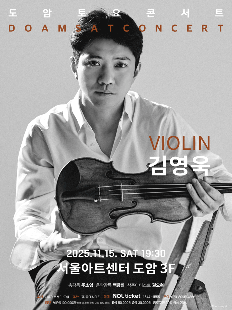 서울아트센터 도암 토요콘서트, VIOLIN 김영욱 (11월)