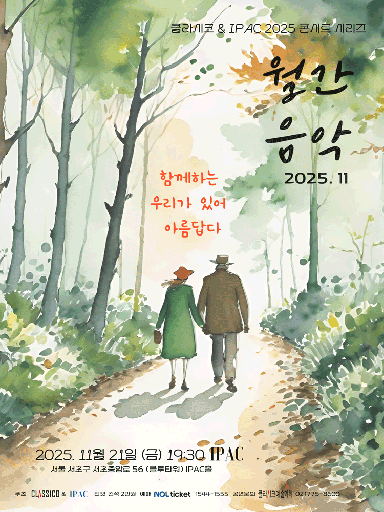 클라시코 & IPAC 2025 콘서트시리즈, 월간음악: 함께하는 우리가 있어 아름답다 (11월)