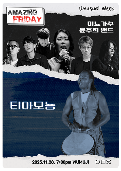 경이로운 금요일: Unusua’s week, 미뇨가수 윤주희 x 티아모뇽