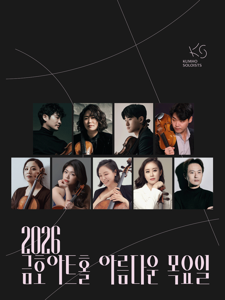아름다운 목요일 금호솔로이스츠: 선율의 항해 V. 독일, 위대한 시작