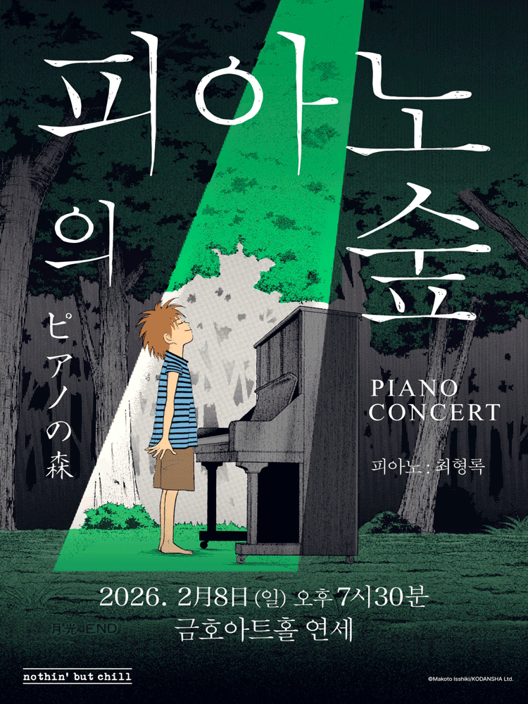 피아노의 숲 피아노 콘서트