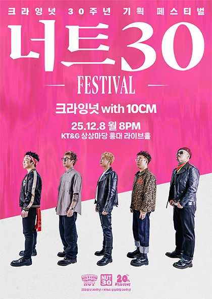 너트30 페스티벌, 크라잉넛 with 10CM