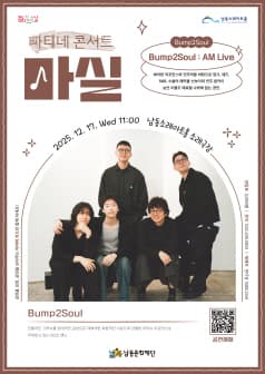마티네콘서트 마실, Bump2Soul: AM Live (12월)
