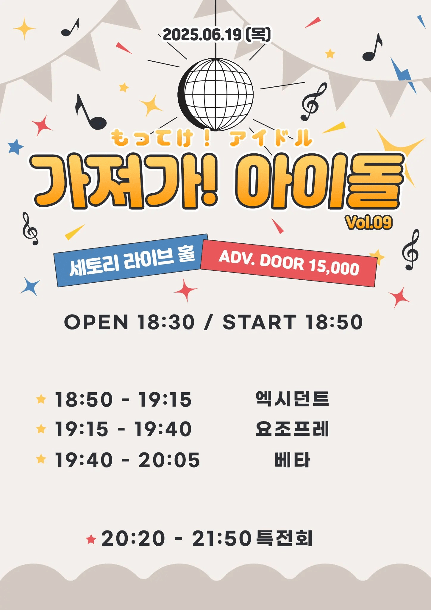 SETORI LIVE 가져가 ! 아이돌 Vol.9