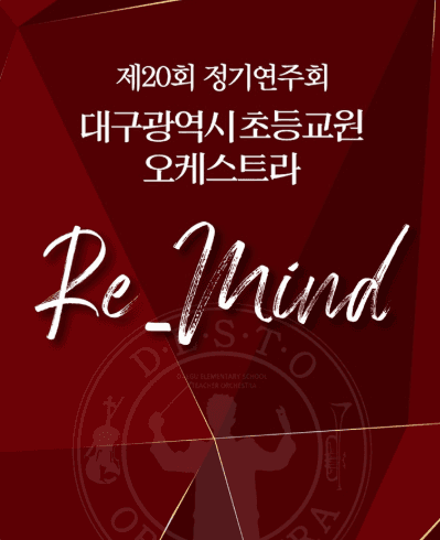 제20회 대구초등교원오케스트라 정기연주회