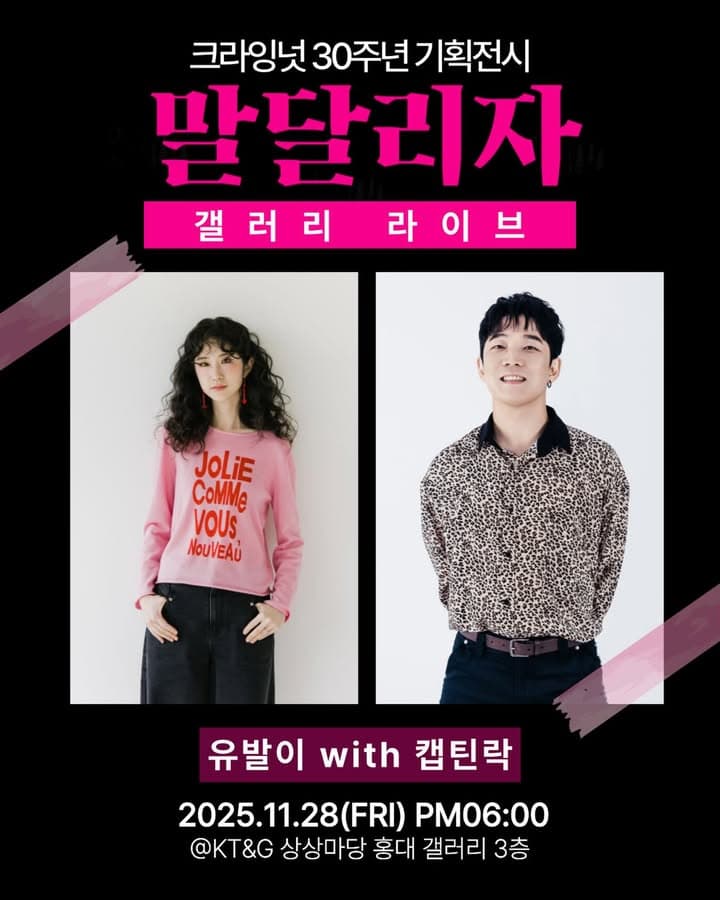 크라잉넛 30주년 기획 전시 갤러리 라이브, 유발이 with 캡틴락 (11.28)