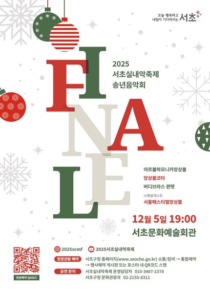 서초실내악축제, 송년음악회: 피날레