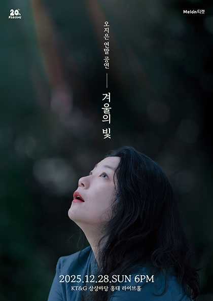 오지은 연말 콘서트: 겨울의 빛