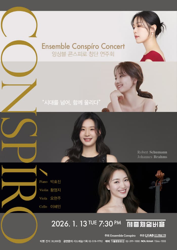 앙상블 콘스피로 창단 연주회