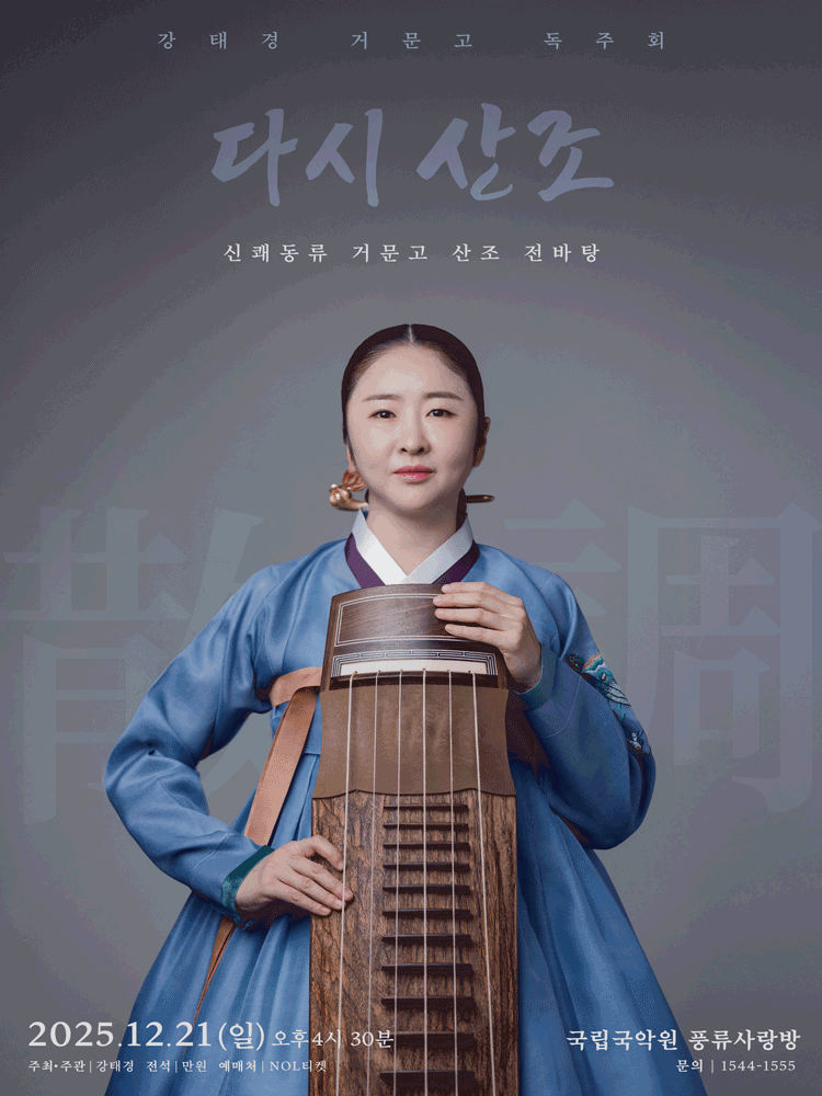 강태경 거문고 독주회: 다시 산조