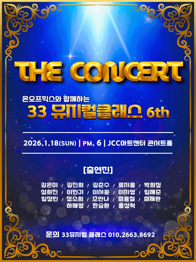 온오프믹스와 함께하는 뮤지컬 클래스 Season 6: The Concert