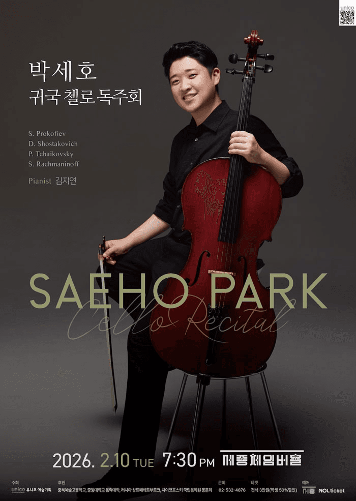 박세호 귀국 첼로 독주회