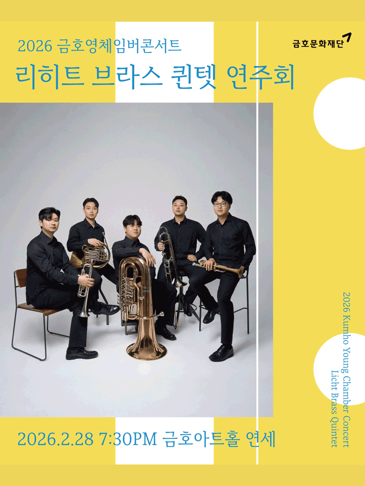 금호영체임버콘서트, 리히트 브라스 퀸텟 연주회
