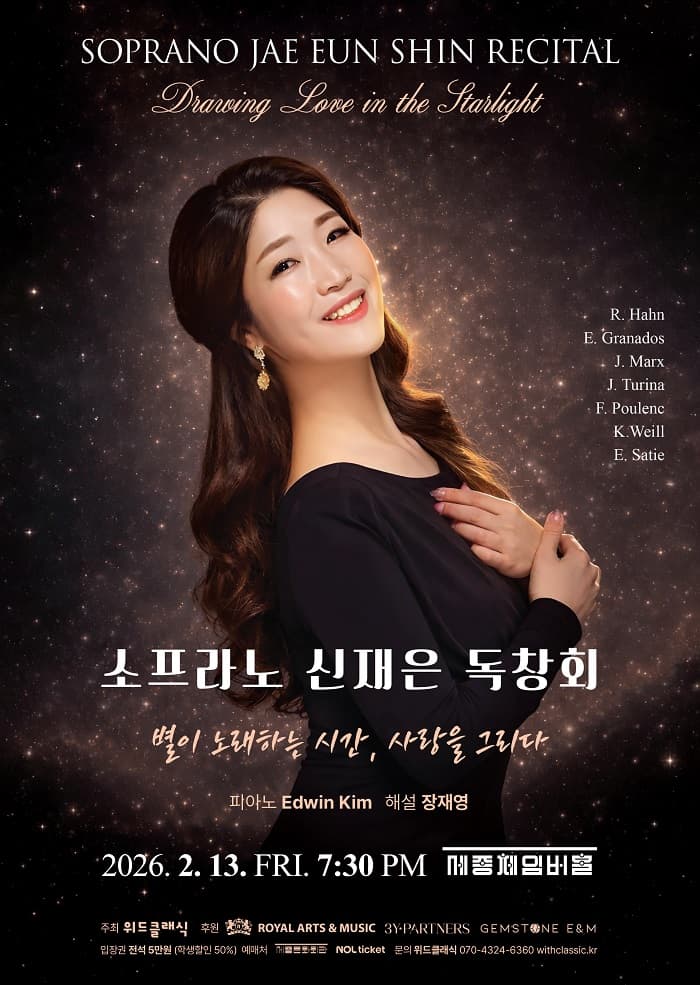 신재은 소프라노 독창회: 별이 노래하는 시간, 사랑을 그리다