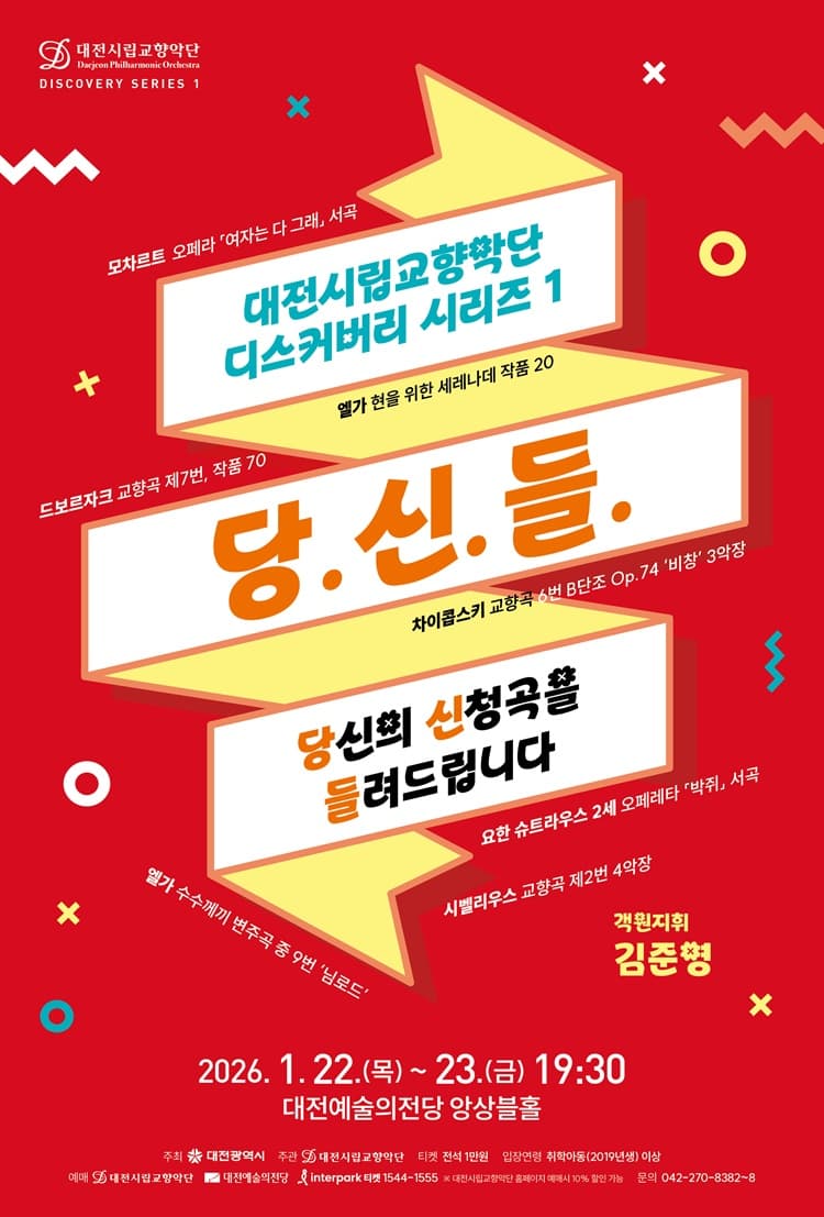 대전시립교향악단 디스커버리 시리즈 1, 당.신.들: 당신의 신청곡을 들려드립니다