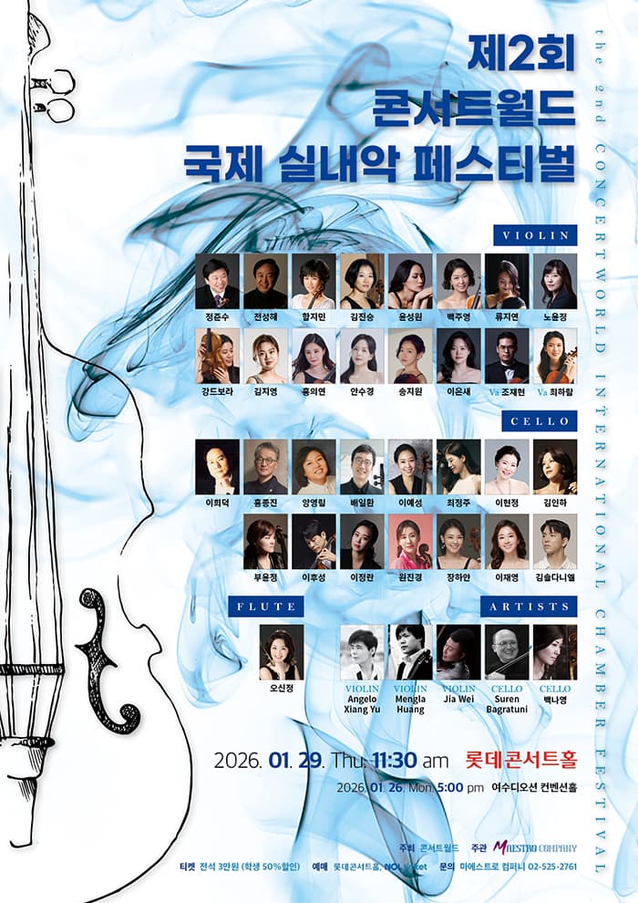 제2회 콘서트월드 국제 실내악 페스티벌