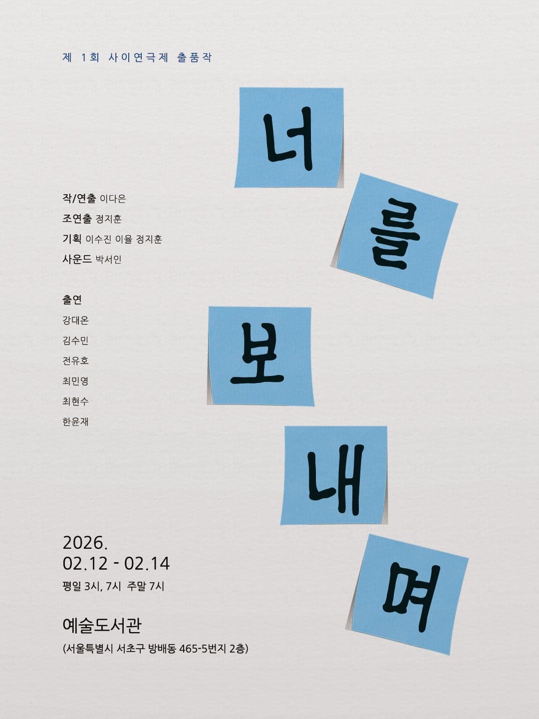제1회 사이연극제, 너를 보내며