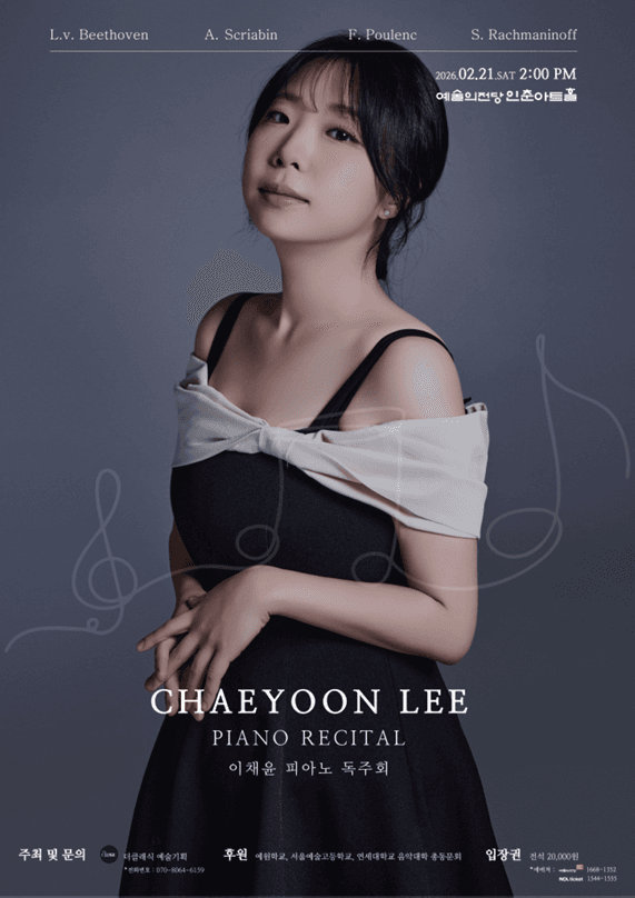 이채윤 피아노 리사이틀