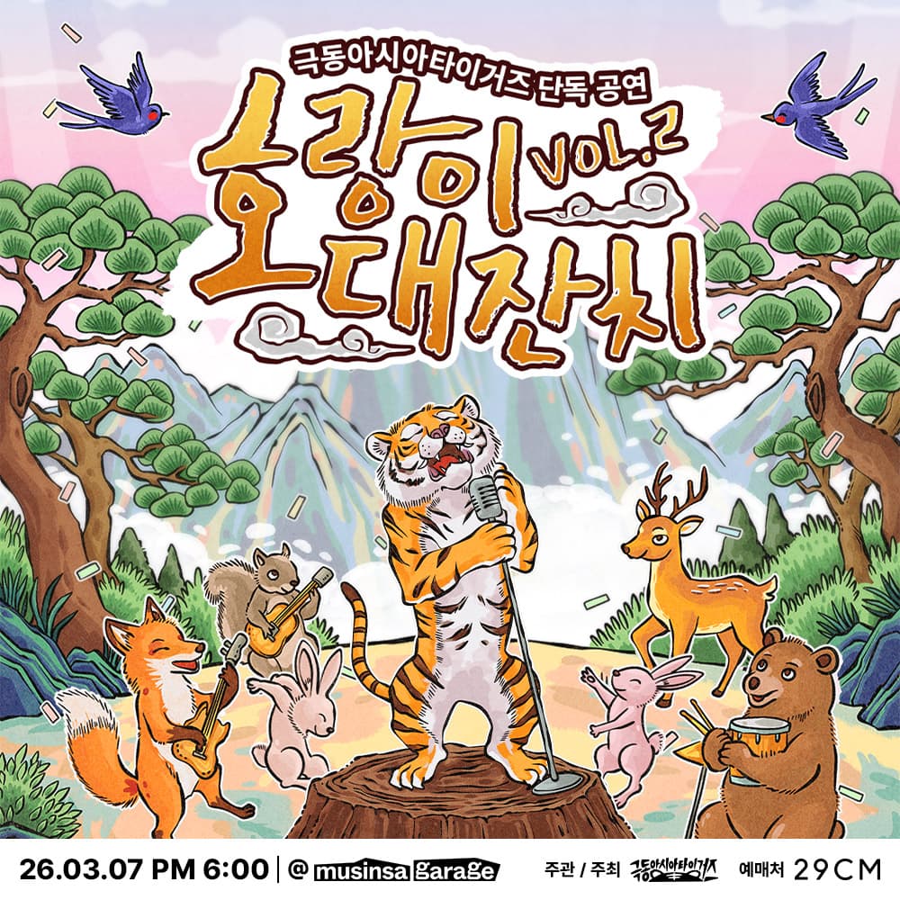 극동아시아타이거즈 단독공연, 호랑이 대잔치 Vol.2
