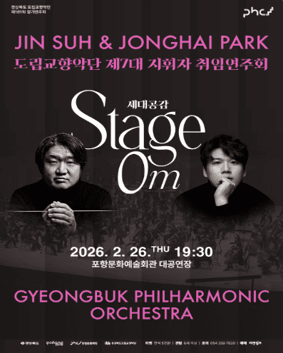 제181회 경상북도 도립교향악단 정기연주회, 도립교향악단 제7대 지휘차 취임연주회: 세대공감 스테이지, 제로미터