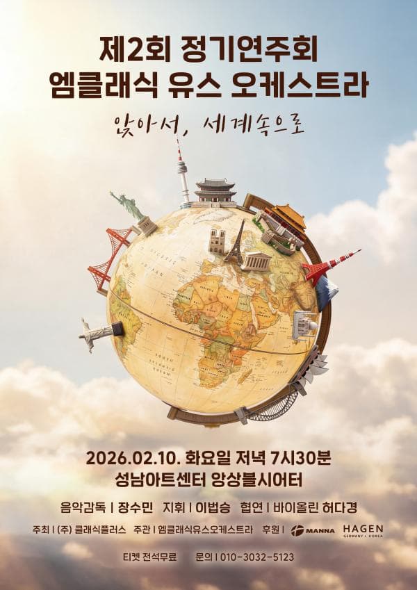 제2회 엠클래식유스오케스트라 정기연주회: 앉아서 세계속으로