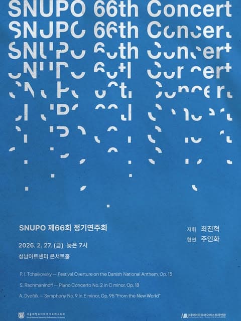 제66회 서울대학교 아마추어 오케스트라 SNUPO 정기연주회
