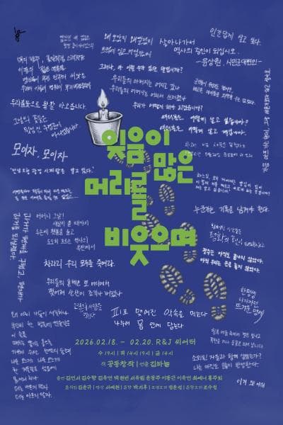 잊음이 많은 머리를 비웃으며