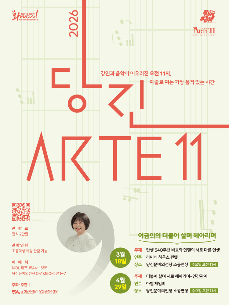 당진Arte 11, 이금희의 더불어 살며 헤아리며 Ⅰ. 탄생 340주년 바흐와 헨델의 서로 다른 인생 (3월)