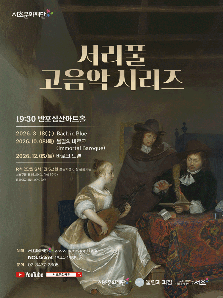 서리풀 고음악 시리즈, Bach in Blue
