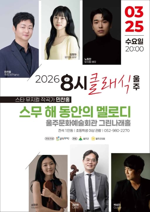 8시 클래식 울주, 스타 뮤지컬 작곡가 민찬홍: 스무 해 동안의 멜로디
