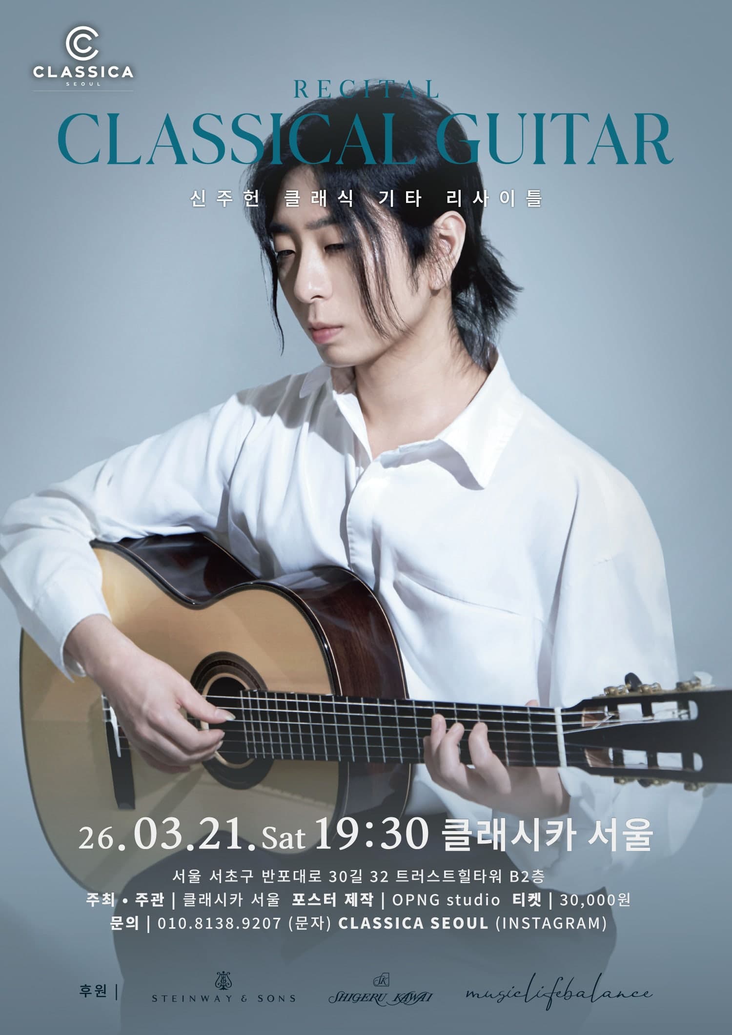 신주헌 클래식기타 초청 리사이틀