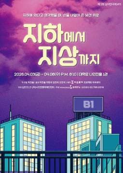 제2회 심야연극제, 지하에서 지상까지