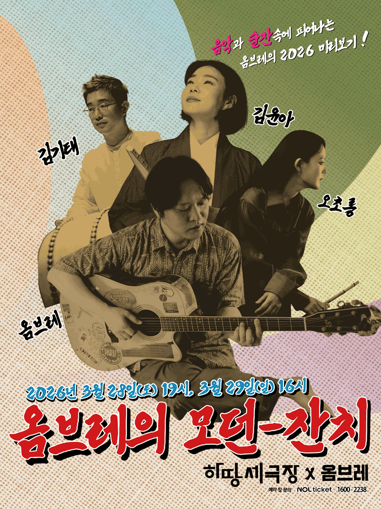 옴브레의 모던 잔치