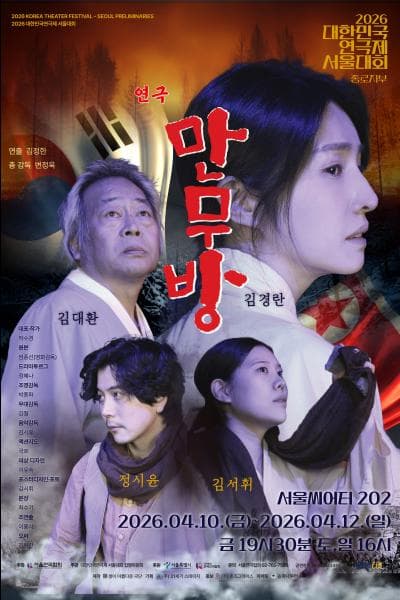 대한민국연극제 서울대회, 만무방