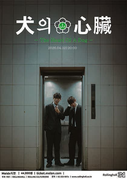 롤링 31주년 기념공연, 산만한시선 단독 콘서트: 개의 심장