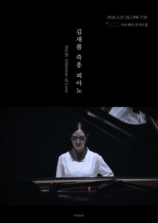 김새롬 즉흥 피아노 콘서트 VOL.10: Universe of Love